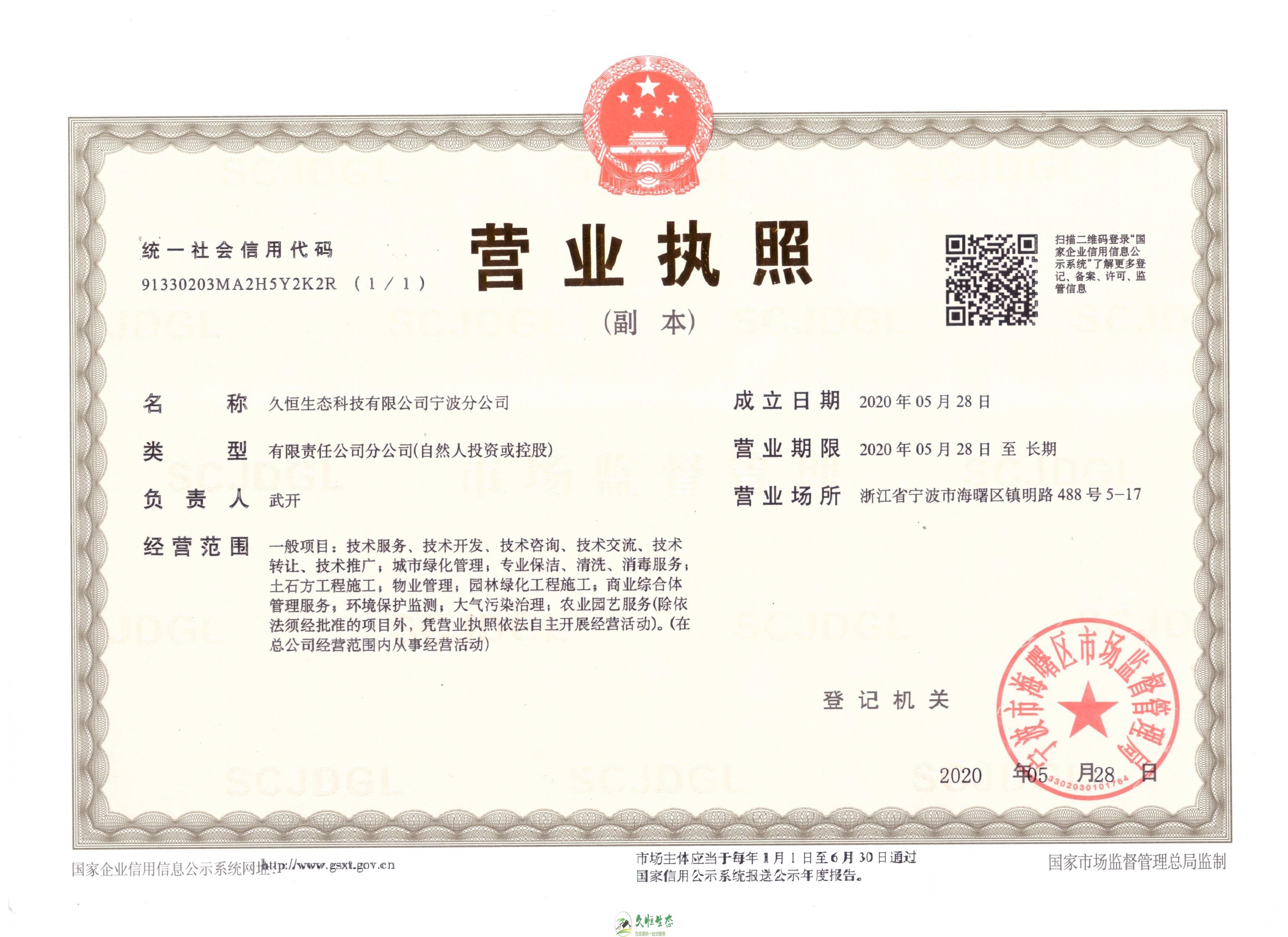 杭州桐庐久恒生态宁波分公司2020年5月28日成立